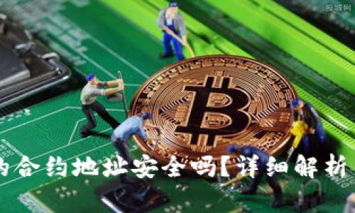 tpWallet的合约地址安全吗？详细解析与用户指南
