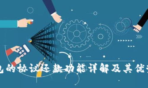 数字钱包的协议还款功能详解及其优势与应用
