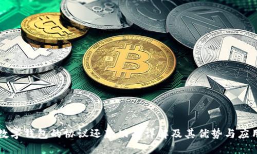 数字钱包的协议还款功能详解及其优势与应用