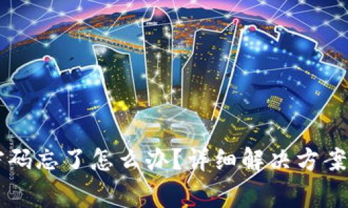 tpWallet支付密码忘了怎么办？详细解决方案及常见问题解析