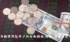 2023年数字钱包用户的全面指南：趋势、优势与使