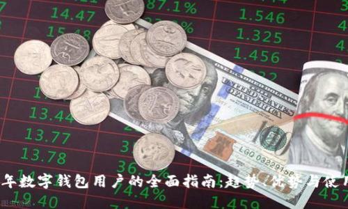 2023年数字钱包用户的全面指南：趋势、优势与使用技巧