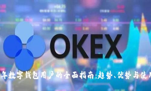 2023年数字钱包用户的全面指南：趋势、优势与使用技巧