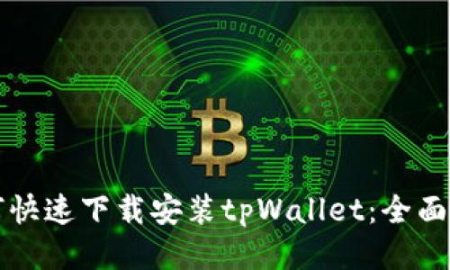 如何快速下载安装tpWallet：全面指南