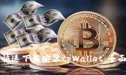 如何快速下载安装tpWallet：全面指南