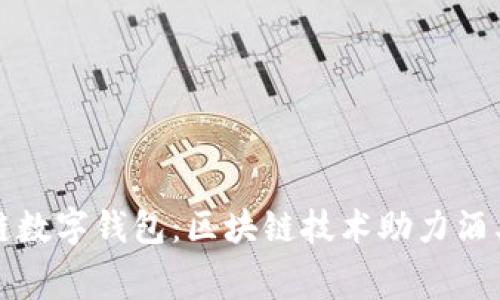 全面解析酒链数字钱包：区块链技术助力酒类消费新生态