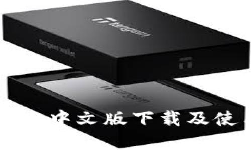 tpWallet中文版下载及使用指南