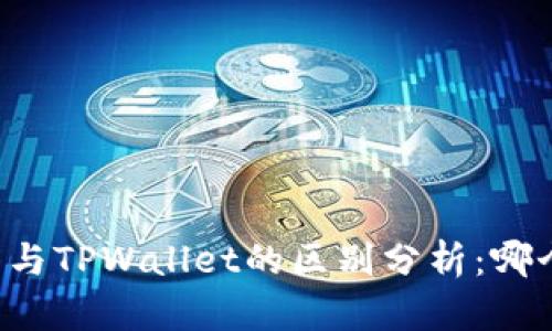 以太坊钱包与TPWallet的区别分析：哪个更适合你？
