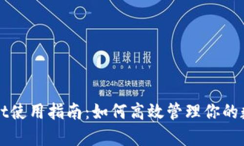 tpWallet使用指南：如何高效管理你的数字资产