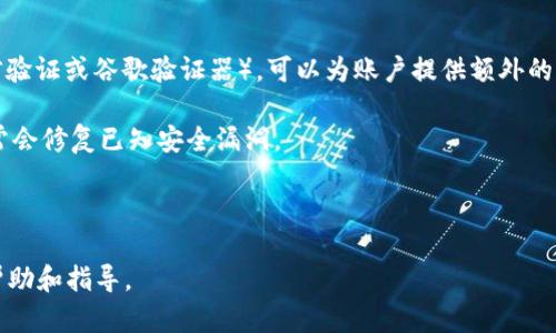   tpWallet分身打不开的原因及解决方案 / 

 guanjianci tpWallet, 分身, 打不开 /guanjianci 

在数字货币逐渐走入大众视野的今天，tpWallet作为一个受欢迎的数字钱包，提供了便捷的资产管理和交易服务。然而，许多用户在使用tpWallet分身功能时，可能会遇到打不开的情况。本文将深入探讨tpWallet分身打不开的原因，并提供详细的解决方案，希望能帮助用户解决这一问题。

tpWallet分身打不开的常见原因

首先，我们来分析一下tpWallet分身打不开的常见原因，这些原因通常可以归纳为以下几点：

1. 应用更新不及时：随着tpWallet的不断更新，版本之间可能会存在不兼容的问题。如果用户没有及时更新到最新版本，可能会导致分身功能无法正常使用。

2. 手机系统兼容性：不同型号的手机，其操作系统版本和内存配置不同。有些手机可能由于系统版本过低或内存不足，导致tpWallet分身无法正常打开。

3. 软件冲突：如果用户的手机中同时安装了多个类似功能的应用，这些应用之间可能会发生冲突，从而导致tpWallet分身无法启动。

4. 网络连接问题：tpWallet依赖于网络连接来正常运行，如果用户的网络出现问题，也可能导致分身功能无法正常使用。

5. 数据损坏：如果tpWallet的数据文件损坏，可能会导致分身打不开。这种情况通常需要重新安装应用才能解决。

如何解决tpWallet分身打不开的问题？

面对tpWallet分身打不开的情况，用户可以尝试以下几种解决方案，以排除各种可能导致问题的因素：

1. 更新应用：用户可以前往应用商店，检查tpWallet是否有可用的更新。如果有新的版本，及时下载并安装，更新后再尝试打开分身。

2. 检查手机系统：确保手机的操作系统已更新到最新版本。如果手机系统过旧，建议进行系统更新，以提高兼容性。

3. 关闭冲突应用：用户可以检查手机中是否有其他类似的钱包应用，如果有，可以尝试卸载或关闭这些应用后重新启动tpWallet。

4. 检查网络连接：确认手机的网络连接正常，可以尝试切换到不同的Wi-Fi网络或使用数据流量，看看是否可以解决问题。

5. 重装应用：如果以上方法都没有效果，用户可以尝试卸载tpWallet应用，然后重新安装。重新安装之后，所有数据将恢复到默认状态，有可能解决数据损坏的问题。

常见问题解答

为了更好地帮助用户，我们还准备了五个可能有关tpWallet分身的问题以及详细的解答，希望能一一解答用户的疑惑。

1. tpWallet分身功能有什么用？

tpWallet的分身功能提供了一个独立的空间，让用户可以在同一台设备上使用多个账户管理自己的数字资产。这对于需要管理多个数字货币账户的用户来说，是一种非常便利的选择。通过分身功能，用户可以轻松在不同账户之间切换，而无需每次都进行登出和登入的操作。此外，分身功能还提供了较高的安全性，用户可以通过设置不同的密码，提高对资金的保护。

对于某些用户，他们可能会希望将工作账户与私人账户完全区分开来，通过分身功能，这种分隔变得更加简单和安全。用户只需在应用中创建一个新分身，就可以在不干扰主账户的情况下，进行各种交易和管理操作。

2. 我该使用哪个版本的tpWallet？

使用哪个版本的tpWallet，主要取决于用户的设备类型和需求。用户在选择版本时，建议查看tpWallet的官方网站或者应用商店，选择和设备系统（如Android、iOS）相兼容的最新版本。安装最新版本通常能够确保用户获得最佳的使用体验，以及最新的安全保护措施。

在一些情况下，用户可能会出于稳定性考虑使用旧版本。在这种情况下，务必确保所用旧版本未受到已知漏洞的影响。此外，用户在下载第三方版本时，要格外小心，以防下载到未经验证的恶意软件。

3. 是否可以在不同手机上使用同一个tpWallet分身？

tpWallet的分身功能通常仅限于在同一台设备上使用。也就是说，用户在一部手机上创建的分身不能直接转移到另一部手机上。这是因为分身利用的是手机本地的存储和安全措施，跨设备使用会涉及到账户的安全性和数据的完整性问题。

然而，用户可通过备份和恢复的方式在不同手机上访问自己的账户。例如，用户可以在新手机上重新下载tpWallet并使用同一账户登入，以便使用其主账户下的所有资产和分身。不过，这个过程需要用户记住自己的账户信息，确保安全性。

4. tpWallet支持哪些类型的数字货币？

tpWallet支持多种类型的数字货币，包括但不限于主流的比特币（BTC）、以太坊（ETH）、Ripple（XRP）、以及众多ERC20代币等。具体支持的数字货币种类可能会随着市场的发展而有所变化，用户可以在tpWallet的官方网站或者应用内查看最新的支持列表。

对于希望管理多个不同数字资产的用户来说，tpWallet提供了广泛的选择性。此外，tpWallet支持的多币种钱包功能，使用户可以在一个应用中管理不同类型的数字资产，这在用户进行多样化投资时尤为重要。用户还可以通过tpWallet内置的交易功能，方便地进行不同币种之间的交换。

5. 如何保护tpWallet分身的安全？

保护tpWallet分身的安全至关重要，用户可以通过以下几种方式增强账户的安全性：

首先，用户应设置复杂的密码，并定期更换密码。复杂的密码不仅能有效防止他人进入账户，还可以减小账户被暴力破解的风险。其次，激活双重认证功能（如短信验证或谷歌验证器），可以为账户提供额外的保护层。

此外，用户上线资产前，应确保使用的是官方网站或官方应用，而不是通过非正规渠道下载的版本。定期更新软件版本也是保护账户安全的重要措施，开发者常常会修复已知安全漏洞。

另外，在使用公共Wi-Fi时，用户应谨慎操作，最好避免进行高风险的交易。如果条件允许，可以使用VPN服务进一步提高网络安全。

总之，tpWallet分身作为一个方便的工具，其正常使用和安全性都需要用户认真对待。本文希望能对用户在使用tpWallet分身的过程中，遇到的各种问题提供帮助和指导。