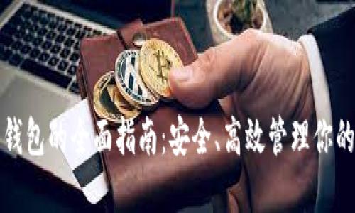 个人数字钱包的全面指南：安全、高效管理你的数字资产