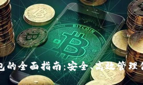 个人数字钱包的全面指南：安全、高效管理你的数字资产