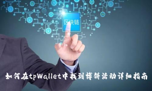 如何在tpWallet中找到博饼活动详细指南