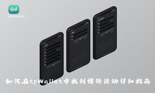 如何在tpWallet中找到博饼活动详细指南