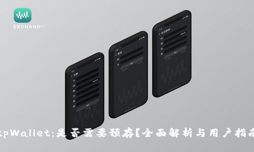 tpWallet：是否需要预存？全面解析与用户指南