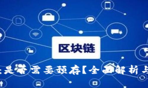 tpWallet：是否需要预存？全面解析与用户指南