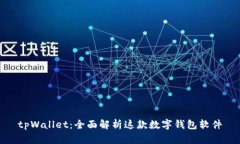 tpWallet：全面解析这款数字钱包软件