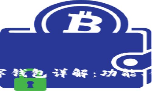 国内主流数字钱包详解：功能、优势与安全性