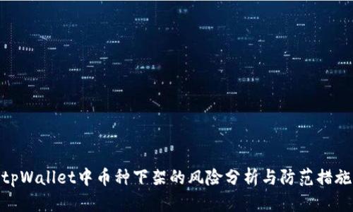 tpWallet中币种下架的风险分析与防范措施