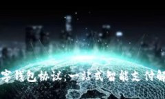 交行数字钱包协议：一站式智能支付解决方案
