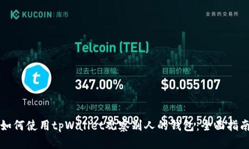 如何使用tpWallet观察别人的钱包：全面指南