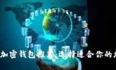 2023年最佳数字加密钱包推荐：选择适合你的加密