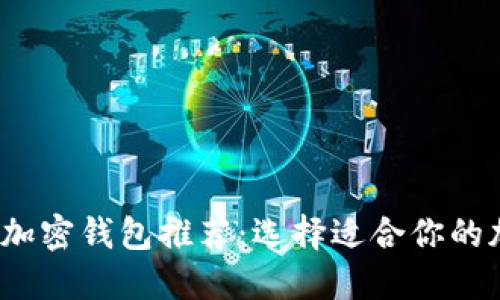 2023年最佳数字加密钱包推荐：选择适合你的加密资产安全保护