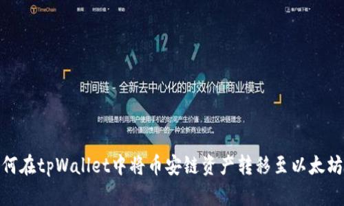 如何在tpWallet中将币安链资产转移至以太坊链
