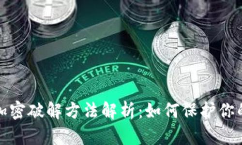 硬件钱包加密破解方法解析：如何保护你的数字资产