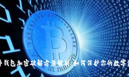 硬件钱包加密破解方法解析：如何保护你的数字资产