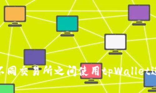 如何在不同交易所之间使用tpWallet进行转账
