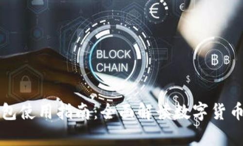 数字加密钱包使用指南：全面解读数字货币存储与交易