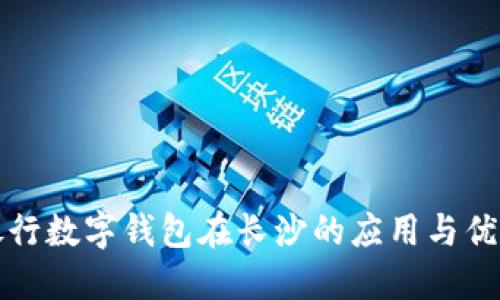 邮政银行数字钱包在长沙的应用与优势详解