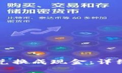 tpWallet币如何兑换成现金：详细指南与实用建议