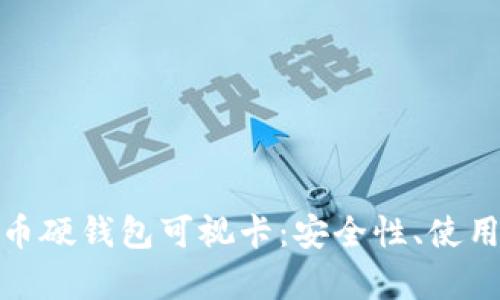 全面解析数字货币硬钱包可视卡：安全性、使用方法与市场趋势