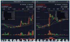 tpWallet使用指南：如何设定名称以及不设定名称的