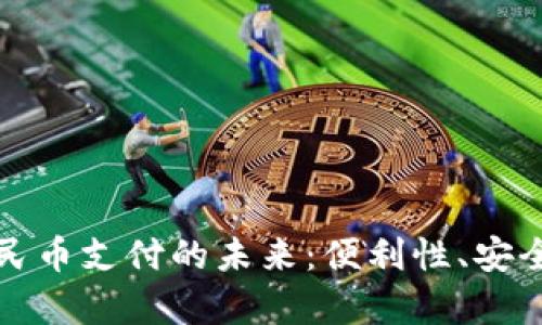 数字钱包与数字人民币支付的未来：便利性、安全性与应用场景分析