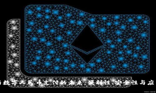 数字钱包与数字人民币支付的未来：便利性、安全性与应用场景分析