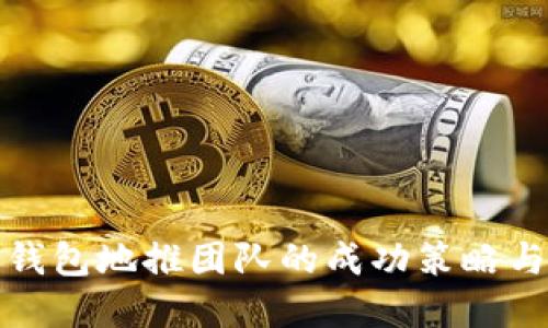 数字钱包地推团队的成功策略与实践