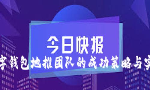 数字钱包地推团队的成功策略与实践