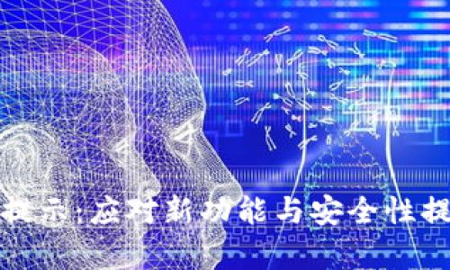 数字钱包升级提示：应对新功能与安全性提升的全面解析