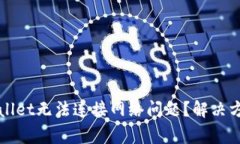 如何处理tpWallet无法连接网络问题？解决方案与常