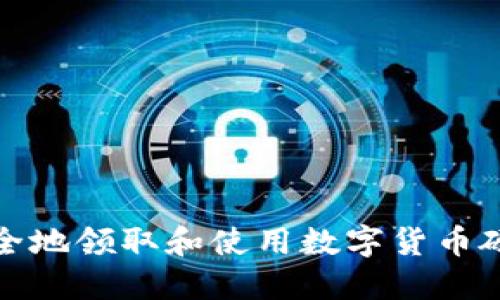 如何安全地领取和使用数字货币硬件钱包