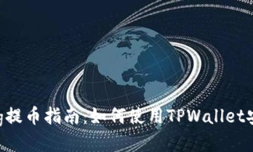 抹茶Feg提币指南：如何使用TPWallet安全提币
