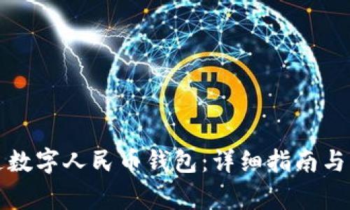 如何轻松开通数字人民币钱包：详细指南与常见问题解答