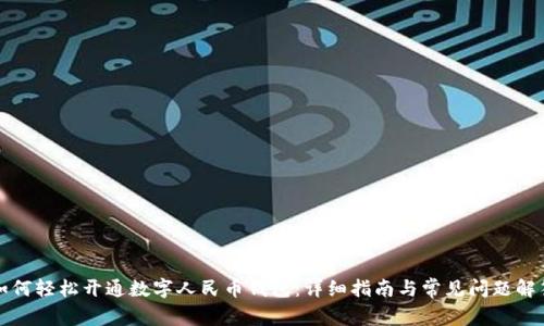 如何轻松开通数字人民币钱包：详细指南与常见问题解答