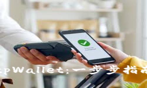 如何创建中本聪tpWallet：一步步指南与常见问题解答