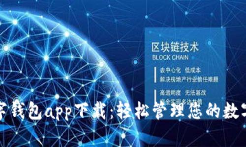 tp数字钱包app下载：轻松管理您的数字资产