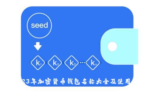 2023年加密货币钱包名称大全及使用指南