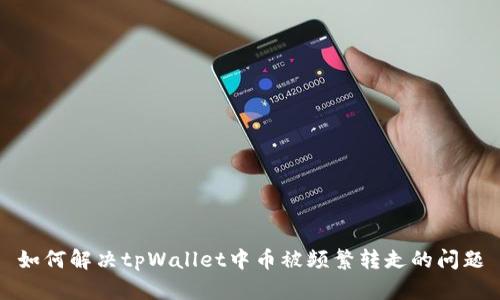 如何解决tpWallet中币被频繁转走的问题